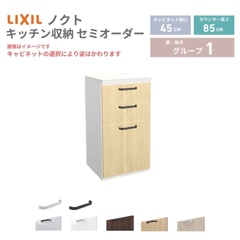 26年新モデル カップボード ノクト 食器棚 間口45cm(45)cm 壁付型 フロアキャビネット カウンター高さ85cm 奥行45cm …