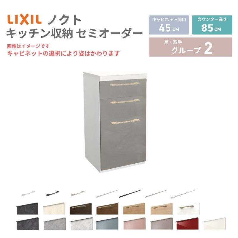 乐天商城 - 26年新モデル カップボード ノクト 食器棚 間口45cm(45)cm 壁付型 フロアキャビネット カウンター高さ85cm 奥行45cm W450mm LIXIL リクシル グループ2 カスタム セミオーダー 自由プラン 建材屋