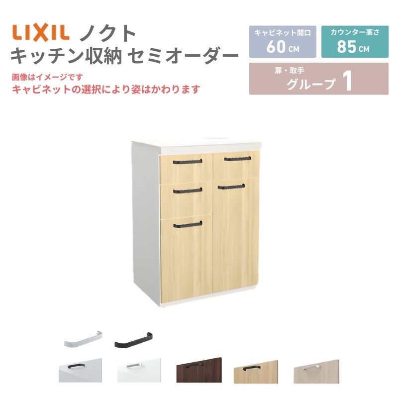 26年新モデル カップボード ノクト 食器棚 間口60cm(30+30)cm 壁付型 フロアキャビネット カウンター高さ85cm 奥行45cm W600mm LIXIL リクシル グループ1 カスタム セミオーダー 自由プラン 建材屋