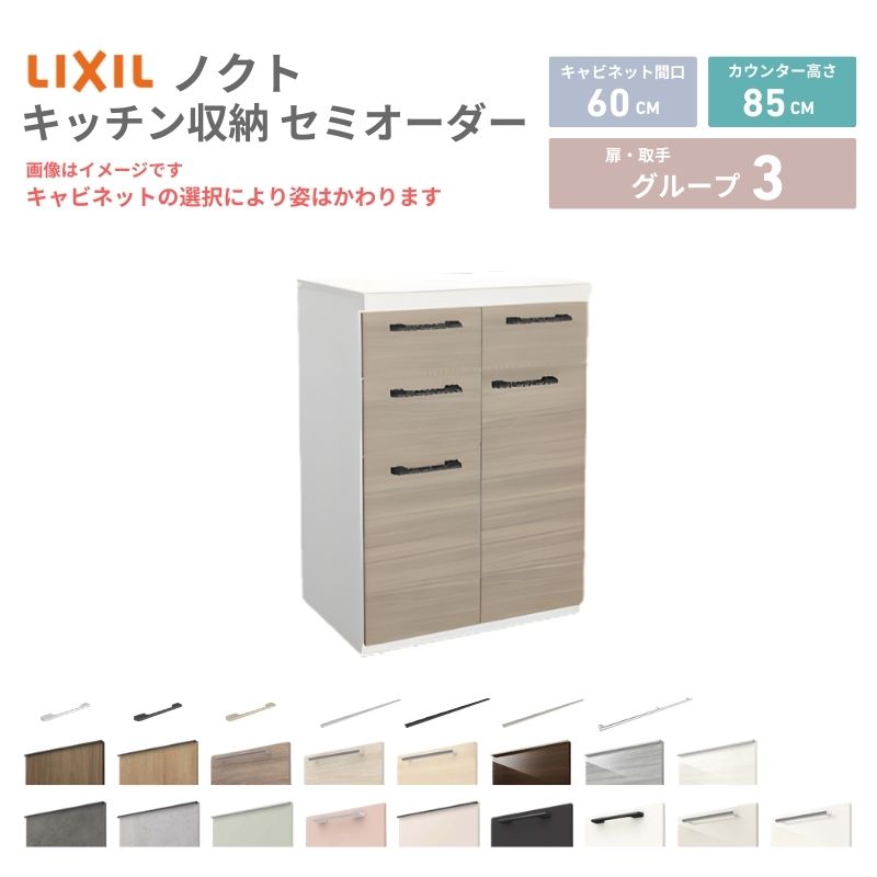26年新モデル カップボード ノクト 食器棚 間口60cm(30+30)cm 壁付型 フロアキャビネット カウンター高さ85cm 奥行45cm W600mm LIXIL リクシル グループ3 カスタム セミオーダー 自由プラン 建材屋