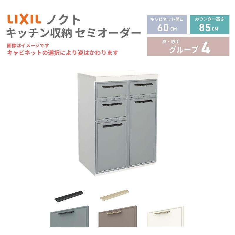 26年新モデル カップボード ノクト 食器棚 間口60cm(30+30)cm 壁付型 フロアキャビネット カウンター高さ85cm 奥行45cm W600mm LIXIL リクシル グループ4 カスタム セミオーダー 自由プラン 建材屋