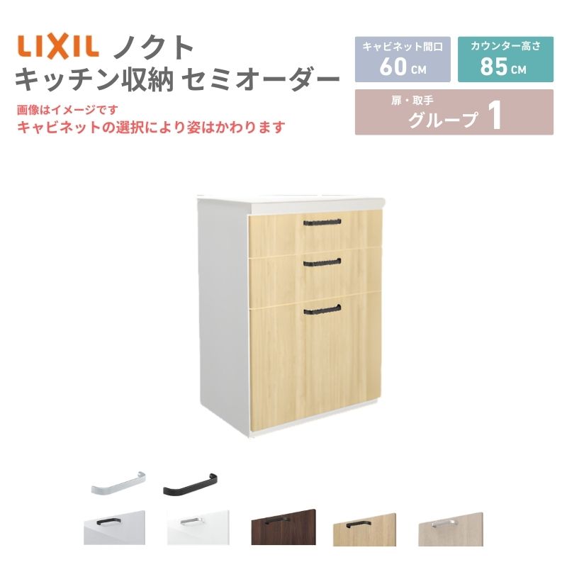 26年新モデル カップボード ノクト 食器棚 間口60cm(60)cm 壁付型 フロアキャビネット カウンター高さ85cm 奥行45cm W600mm LIXIL リクシル グループ1 カスタム セミオーダー 自由プラン 建材屋