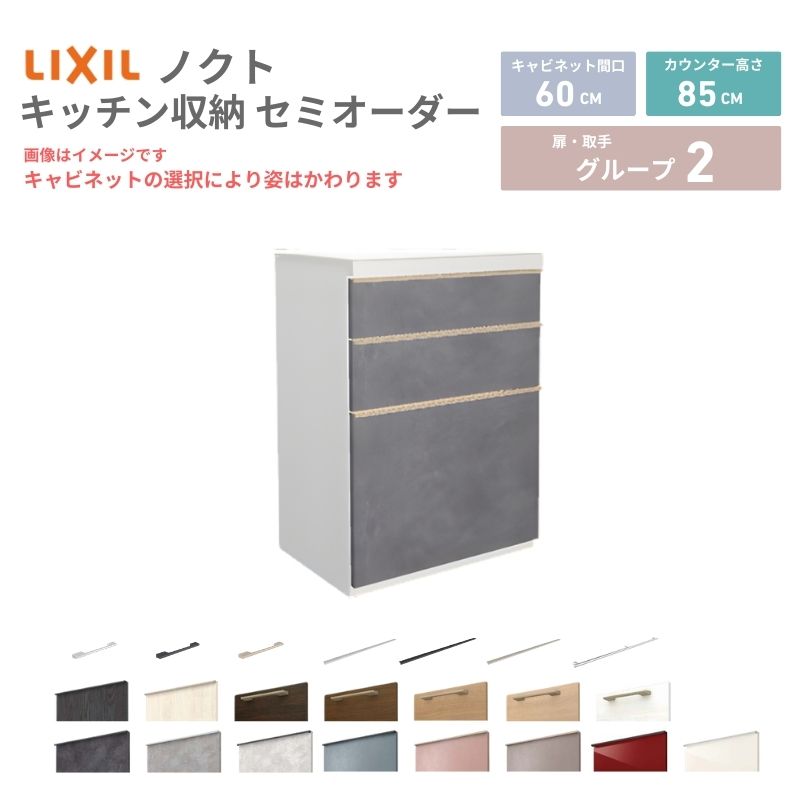 26年新モデル カップボード ノクト 食器棚 間口60cm(60)cm 壁付型 フロアキャビネット カウンター高さ85cm 奥行45cm W600mm LIXIL リクシル グループ2 カスタム セミオーダー 自由プラン 建材屋