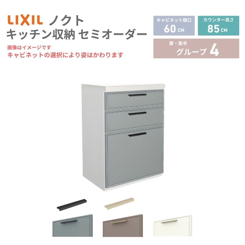 26年新モデル カップボード ノクト 食器棚 間口60cm(60)cm 壁付型 フロアキャビネット カウンター高さ85cm 奥行45cm W600mm LIXIL リクシル グループ4 カスタム セミオーダー 自由プラン 建材屋