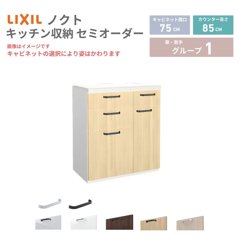 26年新モデル カップボード ノクト 食器棚 間口75cm(45+30)cm 壁付型 フロアキャビネット カウンター高さ85cm 奥行45…