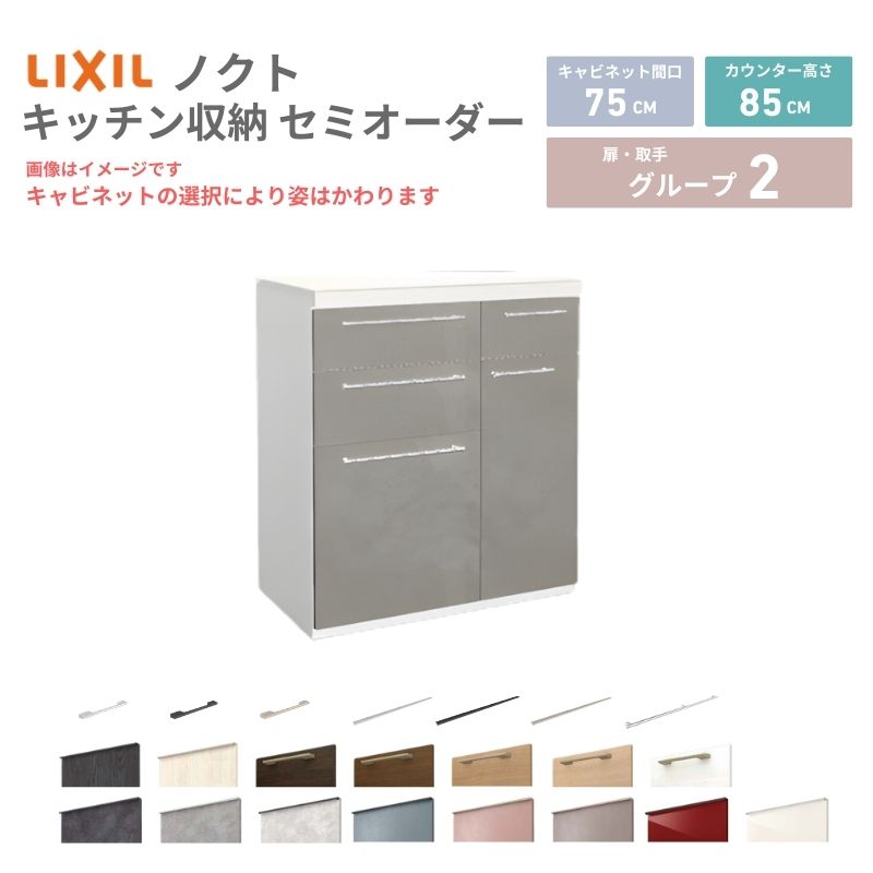 26年新モデル カップボード ノクト 食器棚 間口75cm(45+30)cm 壁付型 フロアキャビネット カウンター高さ85cm 奥行45…