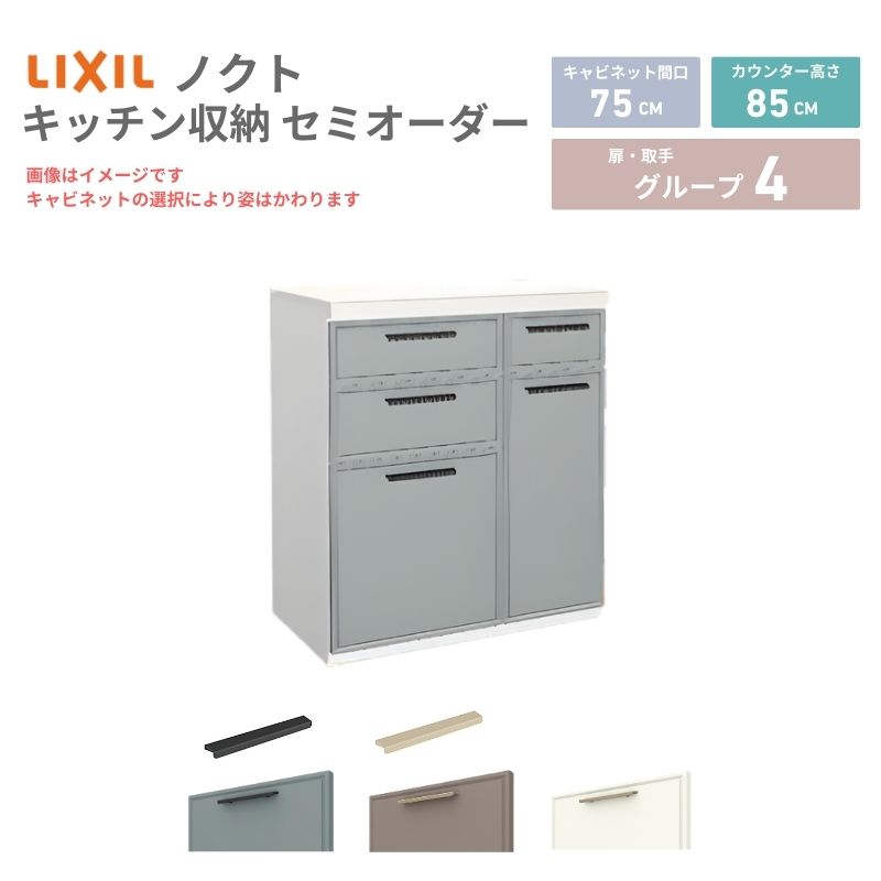 26年新モデル カップボード ノクト 食器棚 間口75cm(45+30)cm 壁付型 フロアキャビネット カウンター高さ85cm 奥行45cm W750mm LIXIL リクシル グループ4 カスタム セミオーダー 自由プラン 建材屋
