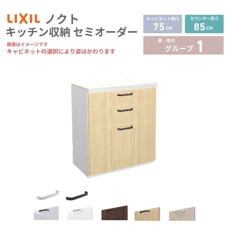 26年新モデル カップボード ノクト 食器棚 間口75cm(75)cm 壁付型 フロアキャビネット カウンター高さ85cm 奥行45cm …