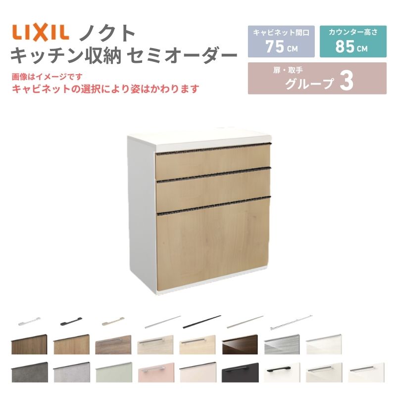 26年新モデル カップボード ノクト 食器棚 間口75cm(75)cm 壁付型 フロアキャビネット カウンター高さ85cm 奥行45cm …