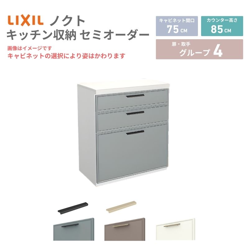 26年新モデル カップボード ノクト 食器棚 間口75cm(75)cm 壁付型 フロアキャビネット カウンター高さ85cm 奥行45cm W750mm LIXIL リクシル グループ4 カスタム セミオーダー 自由プラン 建材屋