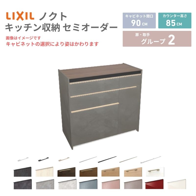 乐天商城 - 26年新モデル カップボード ノクト 食器棚 間口90cm(60+30)cm 壁付型 フロアキャビネット カウンター高さ85cm 奥行45cm W900mm LIXIL リクシル グループ2 カスタム セミオーダー 自由プラン 建材屋