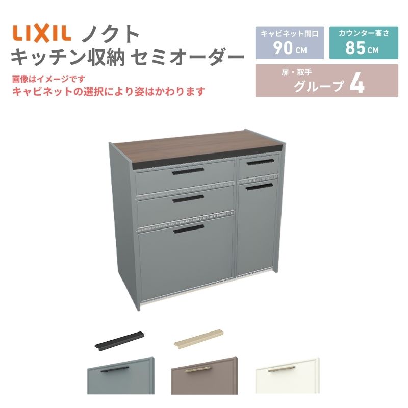 樂天商城 - 26年新モデル カップボード ノクト 食器棚 間口90cm(60+30)cm 壁付型 フロアキャビネット カウンター高さ85cm 奥行45cm W900mm LIXIL リクシル グループ4 カスタム セミオーダー 自由プラン 建材屋