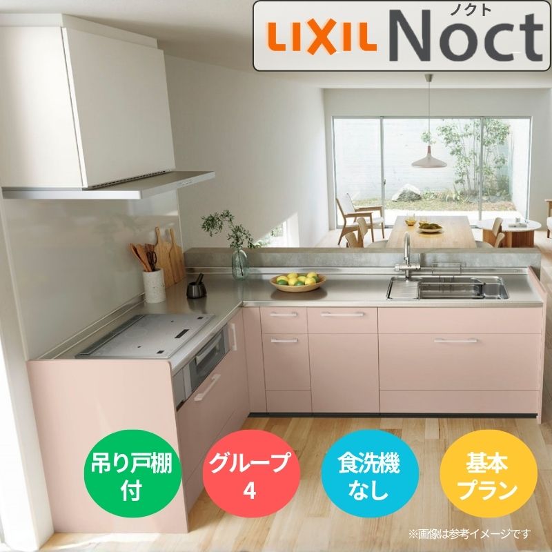 システムキッチン リクシル ノクト 壁付L型 W2700mm 基本プラン 3口コンロ 間口幅270×奥行65cm 食洗機なし 吊戸棚付 グループ4 LIXIL 流し台 リフォーム 建材屋