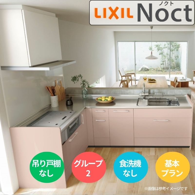 システムキッチン リクシル ノクト 壁付L型 W2550mm 基本プラン 3口コンロ 間口幅255×奥行65cm 食洗機なし 吊戸棚なし グループ2 LIXIL 流し台 リフォーム 建材屋