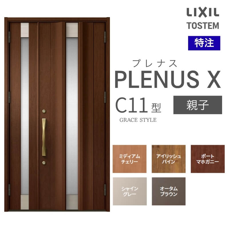 メーカー：LIXIL(リクシル) シリーズ名：プレナスX C11型 ドア仕様：親子 サイズ(mm)：特注 W825~1480×H1712~2330 [H2017~2330] DW715~913 ※[ ]内はFamilock使用時 ※サイズ範囲内でも寸法の関係上製作不可時はご連絡します シリーズ情報： LIXIL/リクシルの個性や好みに応えるラインアップを備えたアルミ製ドア「プレナスX」 リモコンやカードでラクにカギを開け閉め。先進のキースタイルが毎日の暮らしに便利&安心をもたらします。 採風タイプならドアを閉めたままで空気の入れ替えもスムーズ。 ドアガードやシリンダーなどの細部にいたるまで「毎日の使いやすさ」にこだわりました。 当店では「プレナスX」をお安いお値打ち価格で販売しております。 ご注文の前に必ずお読みください。 商品に関するご相談お問合わせ LIXIL/TOSTEM お客さま相談センター TEL. 0120-126-001 FAX. 03-3638-8447 受付時間 月〜金 9:00〜18:00 土日祝日 9:00〜17:00 ※ゴールデンウィーク/夏季休暇/年末年始を除く ★ご注文に関する相談・お問合わせ★ リフォームおたすけDIY メール. info@dreamotasuke.co.jp　TEL. 0799-64-0200 FAX. 0799-64-1111 お電話の受付時間 10:00〜12:00 13:00〜17:00 ※土日祝/ゴールデンウィーク/夏季休暇/年末年始を除く 商品に関する事項 商品画像はイメージです。実物と異なる場合がありますので、ご注意ください オプション選択肢の組合せにご注意下さい。 お支払方法 銀行、郵便局、コンビニ、クレジット オプション選択項目の増減金額、送料の変更等は自動計算、自動送信メールには反映されません。 受注承諾メールを必ずお送りしておりますので、必ずそちらで確定金額をご確認ください。 納期、在庫に関する事項 納期は仕様により異なりますのでお急ぎの場合はお問合わせください 納期を確認後、出荷予定日をメールにてご連絡します。 配送に関する事項 ☆西濃運輸の場合☆ 北海道、沖縄を含む離島、遠隔地は送料が別途必要となります。 配送には保険を適用しております。保険適用条件内のお届けから3日以内に開梱の上、検品をお願いいたします。 ☆【沖縄・北海道限定】配送センター直接引取りに関して☆ 本商品は沖縄県・北海道限定で配送センターへ商品を直接引取りに来ていただける方限定で遠隔地送料を無料とさせていただいております！ お引取りが可能の場合はオプション選択項目より、ご希望の引取り配送センターをご選択願います。 ご選択いただきました方には、ご注文後配送センターに入荷する日をご連絡させていただきますので、その日に必ずお引取りくださいますようお願い申し上げます。 万一、お引取り出来ない場合は事前にご連絡頂けますようお願い申し上げます。 ※但し一度配送センター引取りをご選択いただいた場合はご注文後に配送場所変更は受付出来ませんのでご注意下さい。 【沖縄県】 沖縄NC：沖縄県宜野湾市大山7-7-17 【北海道】 栗沢NC：北海道岩見沢市由良15-7 旭川NC：北海道旭川市永山13条3-2-9 釧路NC：北海道釧路郡釧路町星が浦南1丁目4-16 帯広NC：北海道帯広市西20条南1丁目14-6 北見NC：北海道北見市卸町1丁目9-3 お届けに関する事項 枠・扉・部品は工場出荷状態となる為、現地で組立が必要となります。 その他注意事項 確定金額は注文承諾メールにてお知らせいたしますので、必ずご確認ください。 オプション選択項目の増減金額、送料等は自動計算自動返信メールには反映されませんのでご注意ください。 当商品はお客様からのご注文後にメーカー発注しております。 メーカー手配後の商品の変更、キャンセルはできませんのでご注意ください。 ※メーカー手配前（注文確定前）の変更、キャンセルは可能です。 ※お届け時の商品間違い、商品破損については商品代替えのみの対応となり、いかなる原因だとしても二次的な被害の保証は一切承っておりませんのでご理解の上でのご購入をお願いします。 また、不具合商品を一度取付されますと、取付時の不具合とみなされますので絶対に不具合品の取付は行わないでください。