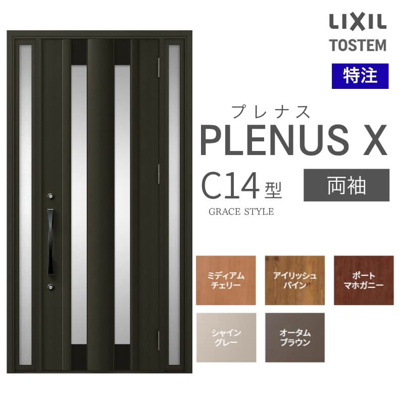 メーカー：LIXIL(リクシル) シリーズ名：プレナスX C14型 ドア仕様：両袖 サイズ(mm)：特注 W876~1792×H1712~2421 [H2017~2421] DW697~913 ※[ ]内はFamilock使用時 ※サイズ範囲内でも寸法の関係上製作不可時はご連絡します シリーズ情報： LIXIL/リクシルの個性や好みに応えるラインアップを備えたアルミ製ドア「プレナスX」 リモコンやカードでラクにカギを開け閉め。先進のキースタイルが毎日の暮らしに便利&安心をもたらします。 採風タイプならドアを閉めたままで空気の入れ替えもスムーズ。 ドアガードやシリンダーなどの細部にいたるまで「毎日の使いやすさ」にこだわりました。 当店では「プレナスX」をお安いお値打ち価格で販売しております。 ご注文の前に必ずお読みください。 商品に関するご相談お問合わせ LIXIL/TOSTEM お客さま相談センター TEL. 0120-126-001 FAX. 03-3638-8447 受付時間 月〜金 9:00〜18:00 土日祝日 9:00〜17:00 ※ゴールデンウィーク/夏季休暇/年末年始を除く ★ご注文に関する相談・お問合わせ★ リフォームおたすけDIY メール. info@dreamotasuke.co.jp　TEL. 0799-64-0200 FAX. 0799-64-1111 お電話の受付時間 10:00〜12:00 13:00〜17:00 ※土日祝/ゴールデンウィーク/夏季休暇/年末年始を除く 商品に関する事項 商品画像はイメージです。実物と異なる場合がありますので、ご注意ください オプション選択肢の組合せにご注意下さい。 お支払方法 銀行、郵便局、コンビニ、クレジット オプション選択項目の増減金額、送料の変更等は自動計算、自動送信メールには反映されません。 受注承諾メールを必ずお送りしておりますので、必ずそちらで確定金額をご確認ください。 納期、在庫に関する事項 納期は仕様により異なりますのでお急ぎの場合はお問合わせください 納期を確認後、出荷予定日をメールにてご連絡します。 配送に関する事項 ☆西濃運輸の場合☆ 北海道、沖縄を含む離島、遠隔地は送料が別途必要となります。 配送には保険を適用しております。保険適用条件内のお届けから3日以内に開梱の上、検品をお願いいたします。 ☆【沖縄・北海道限定】配送センター直接引取りに関して☆ 本商品は沖縄県・北海道限定で配送センターへ商品を直接引取りに来ていただける方限定で遠隔地送料を無料とさせていただいております！ お引取りが可能の場合はオプション選択項目より、ご希望の引取り配送センターをご選択願います。 ご選択いただきました方には、ご注文後配送センターに入荷する日をご連絡させていただきますので、その日に必ずお引取りくださいますようお願い申し上げます。 万一、お引取り出来ない場合は事前にご連絡頂けますようお願い申し上げます。 ※但し一度配送センター引取りをご選択いただいた場合はご注文後に配送場所変更は受付出来ませんのでご注意下さい。 【沖縄県】 沖縄NC：沖縄県宜野湾市大山7-7-17 【北海道】 栗沢NC：北海道岩見沢市由良15-7 旭川NC：北海道旭川市永山13条3-2-9 釧路NC：北海道釧路郡釧路町星が浦南1丁目4-16 帯広NC：北海道帯広市西20条南1丁目14-6 北見NC：北海道北見市卸町1丁目9-3 お届けに関する事項 枠・扉・部品は工場出荷状態となる為、現地で組立が必要となります。 その他注意事項 確定金額は注文承諾メールにてお知らせいたしますので、必ずご確認ください。 オプション選択項目の増減金額、送料等は自動計算自動返信メールには反映されませんのでご注意ください。 当商品はお客様からのご注文後にメーカー発注しております。 メーカー手配後の商品の変更、キャンセルはできませんのでご注意ください。 ※メーカー手配前（注文確定前）の変更、キャンセルは可能です。 ※お届け時の商品間違い、商品破損については商品代替えのみの対応となり、いかなる原因だとしても二次的な被害の保証は一切承っておりませんのでご理解の上でのご購入をお願いします。 また、不具合商品を一度取付されますと、取付時の不具合とみなされますので絶対に不具合品の取付は行わないでください。