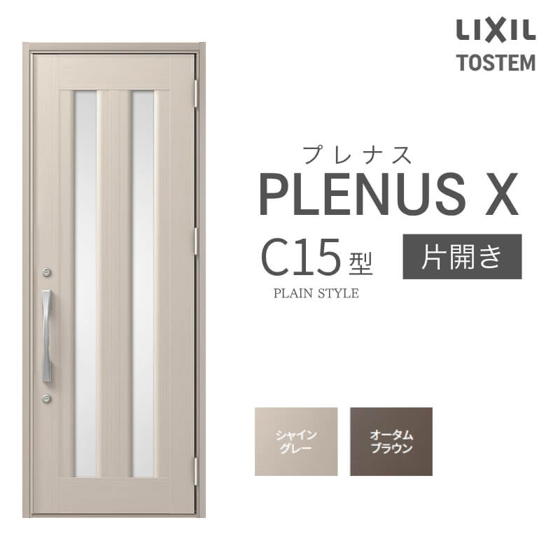 玄関ドア プレナスX C15型デザイン 片開きドア W873×H2330mm リクシル トステム LI...