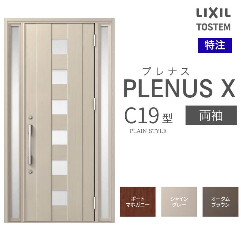 メーカー：LIXIL(リクシル) シリーズ名：プレナスX C19型 ドア仕様：両袖 サイズ(mm)：特注 W876~1792×H1712~2421 [H2017~2421] DW675~913 ※[ ]内はFamilock使用時 ※サイズ範囲内でも寸法の関係上製作不可時はご連絡します シリーズ情報： LIXIL/リクシルの個性や好みに応えるラインアップを備えたアルミ製ドア「プレナスX」 リモコンやカードでラクにカギを開け閉め。先進のキースタイルが毎日の暮らしに便利&安心をもたらします。 採風タイプならドアを閉めたままで空気の入れ替えもスムーズ。 ドアガードやシリンダーなどの細部にいたるまで「毎日の使いやすさ」にこだわりました。 当店では「プレナスX」をお安いお値打ち価格で販売しております。 ご注文の前に必ずお読みください。 商品に関するご相談お問合わせ LIXIL/TOSTEM お客さま相談センター TEL. 0120-126-001 FAX. 03-3638-8447 受付時間 月〜金 9:00〜18:00 土日祝日 9:00〜17:00 ※ゴールデンウィーク/夏季休暇/年末年始を除く ★ご注文に関する相談・お問合わせ★ リフォームおたすけDIY メール. info@dreamotasuke.co.jp　TEL. 0799-64-0200 FAX. 0799-64-1111 お電話の受付時間 10:00〜12:00 13:00〜17:00 ※土日祝/ゴールデンウィーク/夏季休暇/年末年始を除く 商品に関する事項 商品画像はイメージです。実物と異なる場合がありますので、ご注意ください オプション選択肢の組合せにご注意下さい。 お支払方法 銀行、郵便局、コンビニ、クレジット オプション選択項目の増減金額、送料の変更等は自動計算、自動送信メールには反映されません。 受注承諾メールを必ずお送りしておりますので、必ずそちらで確定金額をご確認ください。 納期、在庫に関する事項 納期は仕様により異なりますのでお急ぎの場合はお問合わせください 納期を確認後、出荷予定日をメールにてご連絡します。 配送に関する事項 ☆西濃運輸の場合☆ 北海道、沖縄を含む離島、遠隔地は送料が別途必要となります。 配送には保険を適用しております。保険適用条件内のお届けから3日以内に開梱の上、検品をお願いいたします。 ☆【沖縄・北海道限定】配送センター直接引取りに関して☆ 本商品は沖縄県・北海道限定で配送センターへ商品を直接引取りに来ていただける方限定で遠隔地送料を無料とさせていただいております！ お引取りが可能の場合はオプション選択項目より、ご希望の引取り配送センターをご選択願います。 ご選択いただきました方には、ご注文後配送センターに入荷する日をご連絡させていただきますので、その日に必ずお引取りくださいますようお願い申し上げます。 万一、お引取り出来ない場合は事前にご連絡頂けますようお願い申し上げます。 ※但し一度配送センター引取りをご選択いただいた場合はご注文後に配送場所変更は受付出来ませんのでご注意下さい。 【沖縄県】 沖縄NC：沖縄県宜野湾市大山7-7-17 【北海道】 栗沢NC：北海道岩見沢市由良15-7 旭川NC：北海道旭川市永山13条3-2-9 釧路NC：北海道釧路郡釧路町星が浦南1丁目4-16 帯広NC：北海道帯広市西20条南1丁目14-6 北見NC：北海道北見市卸町1丁目9-3 お届けに関する事項 枠・扉・部品は工場出荷状態となる為、現地で組立が必要となります。 その他注意事項 確定金額は注文承諾メールにてお知らせいたしますので、必ずご確認ください。 オプション選択項目の増減金額、送料等は自動計算自動返信メールには反映されませんのでご注意ください。 当商品はお客様からのご注文後にメーカー発注しております。 メーカー手配後の商品の変更、キャンセルはできませんのでご注意ください。 ※メーカー手配前（注文確定前）の変更、キャンセルは可能です。 ※お届け時の商品間違い、商品破損については商品代替えのみの対応となり、いかなる原因だとしても二次的な被害の保証は一切承っておりませんのでご理解の上でのご購入をお願いします。 また、不具合商品を一度取付されますと、取付時の不具合とみなされますので絶対に不具合品の取付は行わないでください。