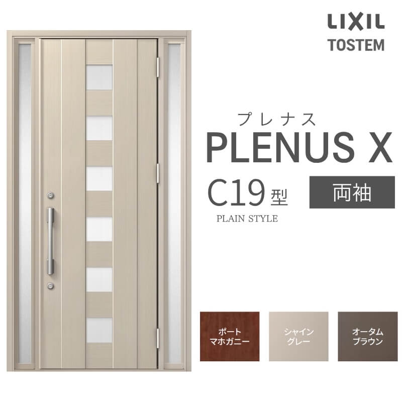 玄関ドア プレナスX C19型デザイン 両袖ドア W1240×H2330mm リクシル トステム LIX...