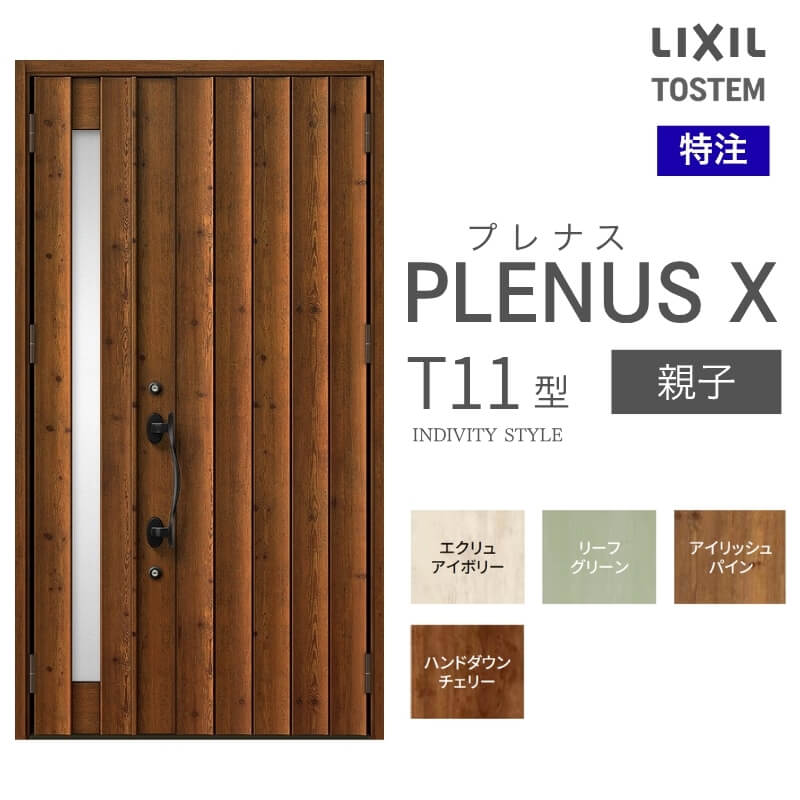 特注寸法 玄関ドア プレナスX T11型 親子ドア オーダーサイズ W1240×H1712~2330mm リクシル トステム LIXIL アルミサッシ 玄関 扉 交換 リフォーム DIY 建材屋