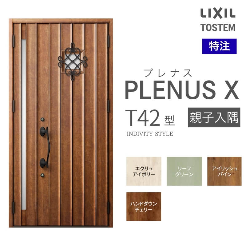 メーカー：LIXIL(リクシル) シリーズ名：プレナスX T42型 ドア仕様：親子入隅 サイズ(mm)：特注 W1138×H1712~2330 [H2017~2330] ※[ ]内はFamilock使用時 ※サイズ範囲内でも寸法の関係上製作不可時はご連絡します シリーズ情報： LIXIL/リクシルの個性や好みに応えるラインアップを備えたアルミ製ドア「プレナスX」 リモコンやカードでラクにカギを開け閉め。先進のキースタイルが毎日の暮らしに便利&安心をもたらします。 採風タイプならドアを閉めたままで空気の入れ替えもスムーズ。 ドアガードやシリンダーなどの細部にいたるまで「毎日の使いやすさ」にこだわりました。 当店では「プレナスX」をお安いお値打ち価格で販売しております。 ご注文の前に必ずお読みください。 商品に関するご相談お問合わせ LIXIL/TOSTEM お客さま相談センター TEL. 0120-126-001 FAX. 03-3638-8447 受付時間 月〜金 9:00〜18:00 土日祝日 9:00〜17:00 ※ゴールデンウィーク/夏季休暇/年末年始を除く ★ご注文に関する相談・お問合わせ★ リフォームおたすけDIY メール. info@dreamotasuke.co.jp　TEL. 0799-64-0200 FAX. 0799-64-1111 お電話の受付時間 10:00〜12:00 13:00〜17:00 ※土日祝/ゴールデンウィーク/夏季休暇/年末年始を除く 商品に関する事項 商品画像はイメージです。実物と異なる場合がありますので、ご注意ください オプション選択肢の組合せにご注意下さい。 お支払方法 銀行、郵便局、コンビニ、クレジット オプション選択項目の増減金額、送料の変更等は自動計算、自動送信メールには反映されません。 受注承諾メールを必ずお送りしておりますので、必ずそちらで確定金額をご確認ください。 納期、在庫に関する事項 納期は仕様により異なりますのでお急ぎの場合はお問合わせください 納期を確認後、出荷予定日をメールにてご連絡します。 配送に関する事項 ☆西濃運輸の場合☆ 北海道、沖縄を含む離島、遠隔地は送料が別途必要となります。 配送には保険を適用しております。保険適用条件内のお届けから3日以内に開梱の上、検品をお願いいたします。 ☆【沖縄・北海道限定】配送センター直接引取りに関して☆ 本商品は沖縄県・北海道限定で配送センターへ商品を直接引取りに来ていただける方限定で遠隔地送料を無料とさせていただいております！ お引取りが可能の場合はオプション選択項目より、ご希望の引取り配送センターをご選択願います。 ご選択いただきました方には、ご注文後配送センターに入荷する日をご連絡させていただきますので、その日に必ずお引取りくださいますようお願い申し上げます。 万一、お引取り出来ない場合は事前にご連絡頂けますようお願い申し上げます。 ※但し一度配送センター引取りをご選択いただいた場合はご注文後に配送場所変更は受付出来ませんのでご注意下さい。 【沖縄県】 沖縄NC：沖縄県宜野湾市大山7-7-17 【北海道】 栗沢NC：北海道岩見沢市由良15-7 旭川NC：北海道旭川市永山13条3-2-9 釧路NC：北海道釧路郡釧路町星が浦南1丁目4-16 帯広NC：北海道帯広市西20条南1丁目14-6 北見NC：北海道北見市卸町1丁目9-3 お届けに関する事項 枠・扉・部品は工場出荷状態となる為、現地で組立が必要となります。 その他注意事項 確定金額は注文承諾メールにてお知らせいたしますので、必ずご確認ください。 オプション選択項目の増減金額、送料等は自動計算自動返信メールには反映されませんのでご注意ください。 当商品はお客様からのご注文後にメーカー発注しております。 メーカー手配後の商品の変更、キャンセルはできませんのでご注意ください。 ※メーカー手配前（注文確定前）の変更、キャンセルは可能です。 ※お届け時の商品間違い、商品破損については商品代替えのみの対応となり、いかなる原因だとしても二次的な被害の保証は一切承っておりませんのでご理解の上でのご購入をお願いします。 また、不具合商品を一度取付されますと、取付時の不具合とみなされますので絶対に不具合品の取付は行わないでください。