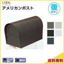 アメリカンポスト 前入れ・後取り出し LIXIL リクシル 郵便ポスト DIY 建材屋