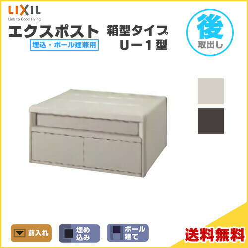 ご注文の前に必ずお読みください。 相談・お問合わせ先 ☆商品に関するご相談・お問合わせ☆LIXIL/TOSTEM お客さま相談センター TEL. 0120-126-001 FAX. 03-3638-8447 受付時間 月〜金 9:00〜18:00 土日祝日 9:00〜17:00 ※ゴールデンウィーク/夏季休暇/年末年始を除く ★ご注文に関する相談・お問合わせ★ リフォームおたすけDIY メール. info@dreamotasuke.co.jp FAX. 0799-64-1111 ※土日祝/ゴールデンウィーク/夏季休暇/年末年始を除く シリーズ LIXIL/リクシル エクスポスト箱型タイプ U-1型 商品に関する事項 商品画像はイメージです。実物と異なる場合がありますのでご注意ください。 お支払方法 銀行、郵便局、クレジットなど オプション選択項目の増減金額、送料の変更等は自動計算、自動送信メールには反映されません。 受注承諾メールを必ずお送りしておりますので、必ずそちらで確定金額をご確認ください。 納期、在庫に関する事項 7〜10日程度で発送予定(土日祝除く) 納期は仕様により異なりますのでお急ぎの場合はお問合わせください 納期を確認後、出荷予定日をメールにてご連絡します。 梱包、配送に関する事項 北海道、沖縄を含む離島、遠隔地は送料が別途必要となる場合があります。 配送には保険を適用しております。保険適用条件内のお届けから3日以内に開梱の上、検品をお願いいたします。 その他注意事項 確定金額は注文承諾メールにてお知らせいたしますので、必ずご確認ください。 オプション選択項目の増減金額、送料等は自動計算自動返信メールには反映されませんのでご注意ください。 当商品はお客様からのご注文後にメーカー発注しております。 メーカー手配後のキャンセルはできませんのでご注意ください。 ※メーカー手配前（注文確定前）の変更、キャンセルは可能です。 ※お届け時の商品間違い、商品破損については商品代替えのみの対応となり、いかなる原因だとしても二次的な被害の保証は一切承っておりませんのでご理解の上でのご購入をお願いします。 また、不具合商品を一度取付されますと、取付時の不具合とみなされますので絶対に不具合品の取付は行わないでください。リクシルのエクスポスト箱型タイプ U-1型を当店では格安激安のお安い価格で販売しております。 住まいのスタイルにフィットするデザイン。 ボックスは標準サイズの1Bタイプと大容量の2Bタイプ。 長期不在時にも便利な2Bタイプには、首長さ5cmの05タイプと15cmタイプがあります。 埋込設置の他にポール建てにも対応しているため、さまざまな立地タイプに設置可能です。 また、オプションでダイヤル錠も取付可能です。 【expost kutigane expostkutigane ekusuposuto post rikusiru rifo-mu diy】