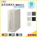 エクスポスト 縦型ポスト 壁付け・壁埋込兼用 前入れ・後取り出し LIXIL リクシル 郵便ポスト DIY 建材屋