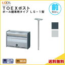 TOEXポスト LS-1型 ポール建てセット 前入れ・前取り出し仕様 LIXIL リクシル 郵便ポスト DIY 建材屋