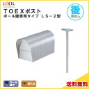 TOEXポスト LS-2型 ポール建てセット 前入れ・後取り出し仕様 LIXIL リクシル 郵便ポスト DIY 建材屋