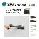 郵便ポスト エクステリアポストG3型 2段ブロック用 YKKap YKK ポスト 前入れ/後ろだしタイプ 簡易/防犯ダイヤル錠 郵便受け ブロック埋込専用 ダイヤル錠 建材屋