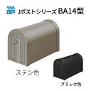 郵便ポスト Jポストシリーズ BA14型 GXC-YBA14 YKKap YKK ポスト 前入れ/後ろ出しタイプ ポール取付 スタンダード 朝刊5日 シンプルポスト アルミ素材 郵便受け 建材屋