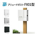 郵便ポスト プリュードポスト FX01型 FPB-X01 YKKap YKK ポスト 上入れ/横出しタイプ 簡易/防犯ダイヤル錠 壁付け 箱型 郵便受け おしゃれ 建材屋