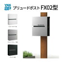 郵便ポスト プリュードポスト FX02型 FPB-X02 YKKap YKK ポスト 上入れ/横出しタイプ 簡易/防犯ダイヤル錠 壁付け 箱型 郵便受け おしゃれ 建材屋