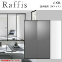 【8月はエントリーでP10倍】 室内引戸 片引戸 2枚建(連動) 上吊方式 ライン枠 RZA ラフィス アルミガラス 2424 リクシル LIXIL Raffis 建具 リフォーム 建材屋