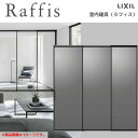 【8月はエントリーでP10倍】 室内引戸 片引戸 2枚建+FIX 上吊方式 ライン枠 RZA ラフィス アルミガラス 2424 リクシル LIXIL Raffis 建具 リフォーム 建材屋