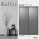 【8月はエントリーでP10倍】 室内引戸 引違い戸2枚建 上吊方式 ライン枠 RZA ラフィス アルミガラス 1624 リクシル LIXIL Raffis 建具 交換 リフォーム DIY 建材屋