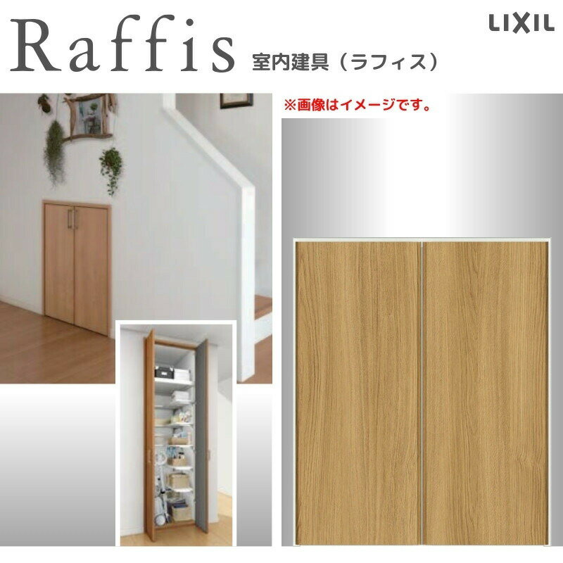 クローゼットドア 開き戸 両開き戸 ライン枠 RAD 手掛け ラフィス 0709/0809 リクシル LIXIL Raffis 建..