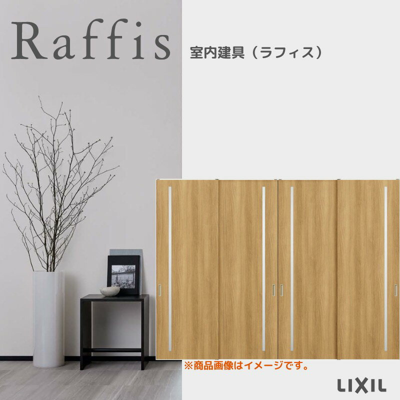 室内引戸 引違い戸4枚建 上吊方式 ライン枠 RGV ラフィス アクリル系パネル 3224 リクシル LIXIL Raffis 建具 交換 リフォーム DIY 建材屋