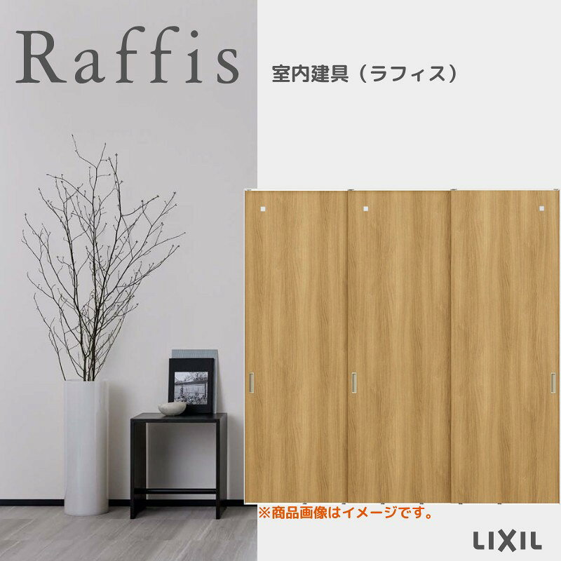 当店ではリクシルのラフィスの室内ドアをお安いお値打ち価格を心掛けて販売しております。 ハイドアならではの開放感 天井高の「ハイドア」。 閉めた時は壁面と一体感があり、開けた時は極上の開放感を生み出します。 ご注文の前に必ずお読みください。 相談・お問合わせ先 ☆商品に関するご相談お問合わせ☆LIXIL お客さま相談センター TEL. 0120-126-001 FAX. 03-3638-8447 受付時間 月〜金 9:00〜18:00 土日祝日 9:00〜17:00 ※ゴールデンウィーク/夏季休暇/年末年始を除く ★ご注文に関する相談・お問合わせ★ リフォームおたすけDIY メール. info@dreamotasuke.co.jp　TEL. 0799-64-0200　FAX. 0799-64-1111 お電話の受付時間 10:00〜12:00、13:00〜17:00 ※月曜日と休日明けは 13:00〜17:00 となります ※土日祝/ゴールデンウィーク/夏季休暇/年末年始を除く 商品に関する事項 商品画像はイメージです。実物と異なる場合がありますので、ご注意ください。 お支払方法 銀行、郵便局、コンビニ、クレジットなど オプション選択項目の増減金額、送料の変更等は自動計算、自動送信メールには反映されません。 受注承諾メールを必ずお送りしておりますので、必ずそちらで確定金額をご確認ください。 納期、在庫に関する事項 納期を確認後、出荷予定日をメールにてご連絡します。 配送に関する事項 北海道、沖縄を含む離島、遠隔地は送料が別途必要となる場合があります。 配送には保険を適用しております。保険適用条件内のお届けから3日以内に開梱の上、検品をお願いいたします。注文点数が多い場合は、複数回配送（数日に配送日が分かれる）になる事がありますのでご理解をお願いいたします。 お届け状態に関する事項 枠・扉・部品は工場出荷状態となる為、現地で組立が必要となります。 その他注意事項 確定金額は注文承諾メールにてお知らせいたしますので、必ずご確認ください。 オプション選択項目の増減金額、送料等は自動計算自動返信メールには反映されませんのでご注意ください。 当商品はお客様からのご注文後にメーカー発注しております。 メーカー手配後の商品の変更、キャンセルはできませんのでご注意ください。 ※メーカー手配前（注文確定前）の変更、キャンセルは可能です。 ※お届け時の商品間違い、商品破損については商品代替えのみの対応となり、いかなる原因だとしても二次的な被害の保証は一切承っておりませんのでご理解の上でのご購入をお願いします。 また、不具合商品を一度取付されますと、取付時の不具合とみなされますので絶対に不具合品の取付は行わないでください。当店ではリクシルのラフィスの室内ドアをお安いお値打ち価格を心掛けて販売しております。 ハイドアならではの開放感 天井高の「ハイドア」。 閉めた時は壁面と一体感があり、開けた時は極上の開放感を生み出します。