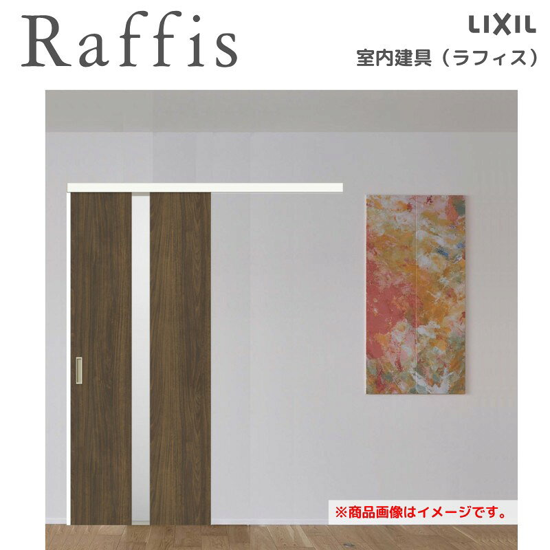 当店ではリクシルのラフィスの室内ドアをお安いお値打ち価格を心掛けて販売しております。 ハイドアならではの開放感 天井高の「ハイドア」。 閉めた時は壁面と一体感があり、開けた時は極上の開放感を生み出します。 ご注文の前に必ずお読みください。 相談・お問合わせ先 ☆商品に関するご相談お問合わせ☆LIXIL お客さま相談センター TEL. 0120-126-001 FAX. 03-3638-8447 受付時間 月〜金 9:00〜18:00 土日祝日 9:00〜17:00 ※ゴールデンウィーク/夏季休暇/年末年始を除く ★ご注文に関する相談・お問合わせ★ リフォームおたすけDIY メール. info@dreamotasuke.co.jp　TEL. 0799-64-0200　FAX. 0799-64-1111 お電話の受付時間 10:00〜12:00、13:00〜17:00 ※月曜日と休日明けは 13:00〜17:00 となります ※土日祝/ゴールデンウィーク/夏季休暇/年末年始を除く 商品に関する事項 商品画像はイメージです。実物と異なる場合がありますので、ご注意ください。 お支払方法 銀行、郵便局、コンビニ、クレジットなど オプション選択項目の増減金額、送料の変更等は自動計算、自動送信メールには反映されません。 受注承諾メールを必ずお送りしておりますので、必ずそちらで確定金額をご確認ください。 納期、在庫に関する事項 納期を確認後、出荷予定日をメールにてご連絡します。 配送に関する事項 北海道、沖縄を含む離島、遠隔地は送料が別途必要となる場合があります。 配送には保険を適用しております。保険適用条件内のお届けから3日以内に開梱の上、検品をお願いいたします。注文点数が多い場合は、複数回配送（数日に配送日が分かれる）になる事がありますのでご理解をお願いいたします。 お届け状態に関する事項 枠・扉・部品は工場出荷状態となる為、現地で組立が必要となります。 その他注意事項 確定金額は注文承諾メールにてお知らせいたしますので、必ずご確認ください。 オプション選択項目の増減金額、送料等は自動計算自動返信メールには反映されませんのでご注意ください。 当商品はお客様からのご注文後にメーカー発注しております。 メーカー手配後の商品の変更、キャンセルはできませんのでご注意ください。 ※メーカー手配前（注文確定前）の変更、キャンセルは可能です。 ※お届け時の商品間違い、商品破損については商品代替えのみの対応となり、いかなる原因だとしても二次的な被害の保証は一切承っておりませんのでご理解の上でのご購入をお願いします。 また、不具合商品を一度取付されますと、取付時の不具合とみなされますので絶対に不具合品の取付は行わないでください。当店ではリクシルのラフィスの室内ドアをお安いお値打ち価格を心掛けて販売しております。 ハイドアならではの開放感 天井高の「ハイドア」。 閉めた時は壁面と一体感があり、開けた時は極上の開放感を生み出します。