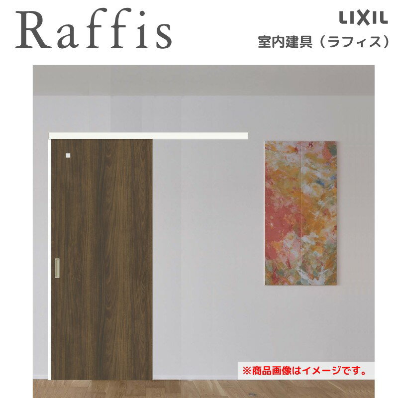 Rakuten - 室内引戸 片引戸 標準タイプ アウトセット方式 ノンケーシング枠 RGX ラフィス アクリル系パネル 1320/1520/1620/1820 リクシル LIXIL Raffis 建具 リフォーム 建材屋
