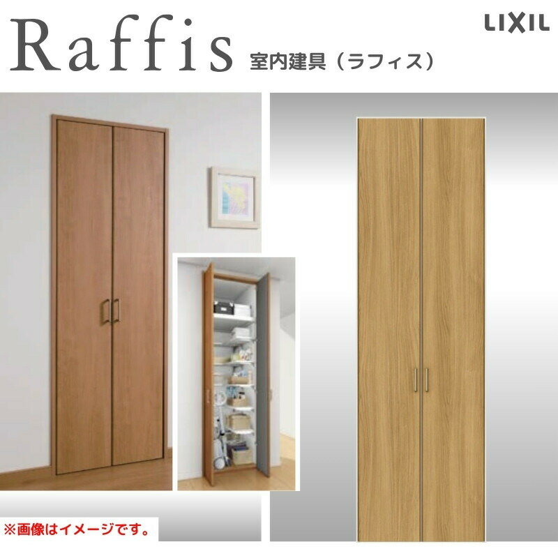 クローゼットドア 開き戸 両開き戸 ノンケーシング枠 RAA 把手 ラフィス 0723/0823 リクシル LIXIL Raf..