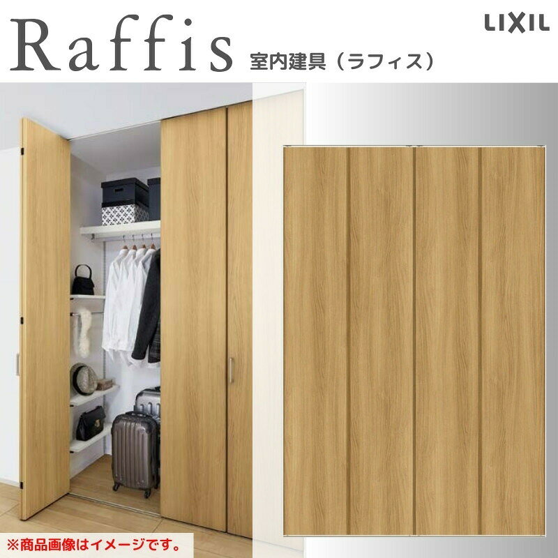 クローゼットドア 折れ戸 本体×2P(4枚) ノンレールタイプ ノンケーシング枠 RAD 手掛け ラフィス 1623/1723/1823 リクシル LIXIL Raffis 建具 交換 リフォーム 建材屋