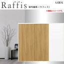 【8月はエントリーでP10倍】 可動間仕切り 片引戸2枚建 上吊方式 ノンケーシング枠 RAA ラフィス 2420 リクシル LIXIL Raffis 建具 交...