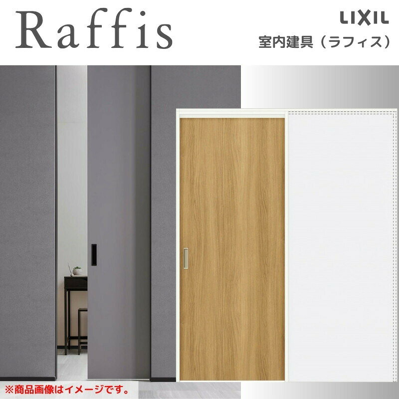 当店ではリクシルのラフィスの室内ドアをお安いお値打ち価格を心掛けて販売しております。 ハイドアならではの開放感 天井高の「ハイドア」。 閉めた時は壁面と一体感があり、開けた時は極上の開放感を生み出します。 ご注文の前に必ずお読みください。 相談・お問合わせ先 ☆商品に関するご相談お問合わせ☆LIXIL お客さま相談センター TEL. 0120-126-001 FAX. 03-3638-8447 受付時間 月〜金 9:00〜18:00 土日祝日 9:00〜17:00 ※ゴールデンウィーク/夏季休暇/年末年始を除く ★ご注文に関する相談・お問合わせ★ リフォームおたすけDIY メール. info@dreamotasuke.co.jp　TEL. 0799-64-0200　FAX. 0799-64-1111 お電話の受付時間 10:00〜12:00、13:00〜17:00 ※月曜日と休日明けは 13:00〜17:00 となります ※土日祝/ゴールデンウィーク/夏季休暇/年末年始を除く 商品に関する事項 商品画像はイメージです。実物と異なる場合がありますので、ご注意ください。 お支払方法 銀行、郵便局、コンビニ、クレジットなど オプション選択項目の増減金額、送料の変更等は自動計算、自動送信メールには反映されません。 受注承諾メールを必ずお送りしておりますので、必ずそちらで確定金額をご確認ください。 納期、在庫に関する事項 納期を確認後、出荷予定日をメールにてご連絡します。 配送に関する事項 北海道、沖縄を含む離島、遠隔地は送料が別途必要となる場合があります。 配送には保険を適用しております。保険適用条件内のお届けから3日以内に開梱の上、検品をお願いいたします。注文点数が多い場合は、複数回配送（数日に配送日が分かれる）になる事がありますのでご理解をお願いいたします。 お届け状態に関する事項 枠・扉・部品は工場出荷状態となる為、現地で組立が必要となります。 その他注意事項 確定金額は注文承諾メールにてお知らせいたしますので、必ずご確認ください。 オプション選択項目の増減金額、送料等は自動計算自動返信メールには反映されませんのでご注意ください。 当商品はお客様からのご注文後にメーカー発注しております。 メーカー手配後の商品の変更、キャンセルはできませんのでご注意ください。 ※メーカー手配前（注文確定前）の変更、キャンセルは可能です。 ※お届け時の商品間違い、商品破損については商品代替えのみの対応となり、いかなる原因だとしても二次的な被害の保証は一切承っておりませんのでご理解の上でのご購入をお願いします。 また、不具合商品を一度取付されますと、取付時の不具合とみなされますので絶対に不具合品の取付は行わないでください。当店ではリクシルのラフィスの室内ドアをお安いお値打ち価格を心掛けて販売しております。 ハイドアならではの開放感 天井高の「ハイドア」。 閉めた時は壁面と一体感があり、開けた時は極上の開放感を生み出します。