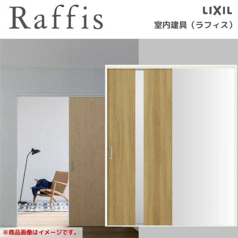 当店ではリクシルのラフィスの室内ドアをお安いお値打ち価格を心掛けて販売しております。 ハイドアならではの開放感 天井高の「ハイドア」。 閉めた時は壁面と一体感があり、開けた時は極上の開放感を生み出します。 ご注文の前に必ずお読みください。 相談・お問合わせ先 ☆商品に関するご相談お問合わせ☆LIXIL お客さま相談センター TEL. 0120-126-001 FAX. 03-3638-8447 受付時間 月〜金 9:00〜18:00 土日祝日 9:00〜17:00 ※ゴールデンウィーク/夏季休暇/年末年始を除く ★ご注文に関する相談・お問合わせ★ リフォームおたすけDIY メール. info@dreamotasuke.co.jp　TEL. 0799-64-0200　FAX. 0799-64-1111 お電話の受付時間 10:00〜12:00、13:00〜17:00 ※月曜日と休日明けは 13:00〜17:00 となります ※土日祝/ゴールデンウィーク/夏季休暇/年末年始を除く 商品に関する事項 商品画像はイメージです。実物と異なる場合がありますので、ご注意ください。 お支払方法 銀行、郵便局、コンビニ、クレジットなど オプション選択項目の増減金額、送料の変更等は自動計算、自動送信メールには反映されません。 受注承諾メールを必ずお送りしておりますので、必ずそちらで確定金額をご確認ください。 納期、在庫に関する事項 納期を確認後、出荷予定日をメールにてご連絡します。 配送に関する事項 北海道、沖縄を含む離島、遠隔地は送料が別途必要となる場合があります。 配送には保険を適用しております。保険適用条件内のお届けから3日以内に開梱の上、検品をお願いいたします。注文点数が多い場合は、複数回配送（数日に配送日が分かれる）になる事がありますのでご理解をお願いいたします。 お届け状態に関する事項 枠・扉・部品は工場出荷状態となる為、現地で組立が必要となります。 その他注意事項 確定金額は注文承諾メールにてお知らせいたしますので、必ずご確認ください。 オプション選択項目の増減金額、送料等は自動計算自動返信メールには反映されませんのでご注意ください。 当商品はお客様からのご注文後にメーカー発注しております。 メーカー手配後の商品の変更、キャンセルはできませんのでご注意ください。 ※メーカー手配前（注文確定前）の変更、キャンセルは可能です。 ※お届け時の商品間違い、商品破損については商品代替えのみの対応となり、いかなる原因だとしても二次的な被害の保証は一切承っておりませんのでご理解の上でのご購入をお願いします。 また、不具合商品を一度取付されますと、取付時の不具合とみなされますので絶対に不具合品の取付は行わないでください。当店ではリクシルのラフィスの室内ドアをお安いお値打ち価格を心掛けて販売しております。 ハイドアならではの開放感 天井高の「ハイドア」。 閉めた時は壁面と一体感があり、開けた時は極上の開放感を生み出します。