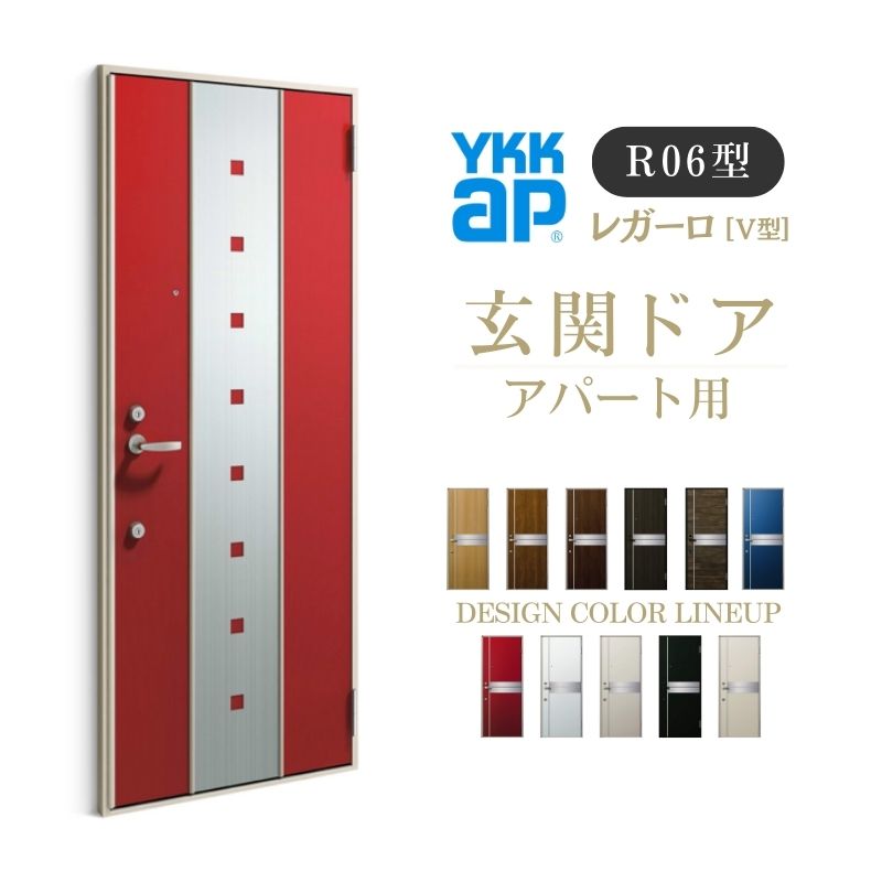 Rakuten - アパート用玄関ドア レガーロ R06型 W785×H1920/2000mm 手動錠 断熱仕様D2/D3/D4 非防火仕様 ランマ無 YKK YKKap 集合住宅用ドア おしゃれ 防犯 リフォーム 建材屋