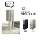シンプレオ 宅配ボックス2型 受取可能寸法:W110*D355*H440mm シリンダー錠 郵便ポスト 宅配ポスト 置配 YKKap YKK 防犯 おしゃれ リフォーム 建材屋