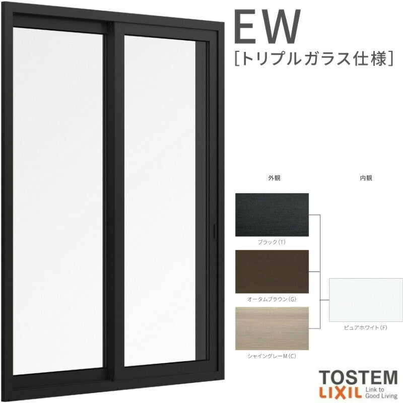 引き違い窓 16018 EW (TG) W1640×H1870mm テラス 樹脂サッシ 窓 アングル無 クリプトン トリプルガラス 2枚建 引違い窓 リクシル LIXIL EW 樹脂サッシ 断熱 樹脂窓 住宅 オール 樹脂サッシ リフォーム DIY 建材屋